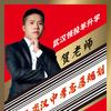 武汉升学大咖（贺哥）