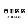春田满满大专卖店