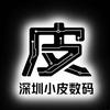 深圳小皮数码（行情号）