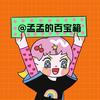 孟孟的百宝箱