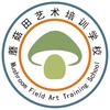 蘑菇田艺术培训学校