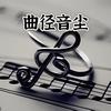 曲径音尘