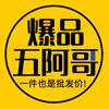 爆品五阿哥