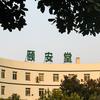 重庆颐安堂