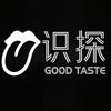 识探GOODTASTE