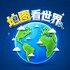 地图看世界