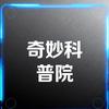 奇妙科普院