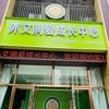 沐文润爱成长中心（恒大五小）