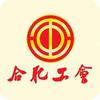 合肥工会
