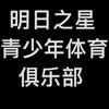 甘肃明日之星训练基地。新长风教育（体育部