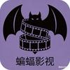 蝙蝠影剧-点我主页看全集