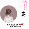水墨云烟