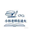 小林老师在通大