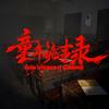独立游戏-童年诡事录