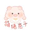 萌猪崽子幼稚园园长