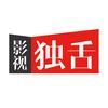 影视独舌