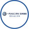 定州瑞宏一汽大众官方二手车