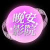 晚安影院