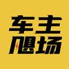 车主飓场
