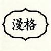 漫格文玩爱好者