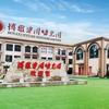信阳市博雅学园幼儿园
