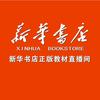 新华正版课本直播间