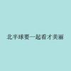 北半球还去不去.