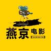 燕京讲电影