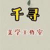 千寻美学工作室