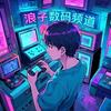 浪子数码频道