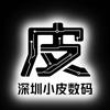 深圳小皮数码（日常号）