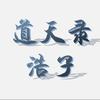 道天录-浩子