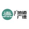 地道广德