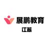 江苏展鹏教育