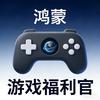 鸿蒙游戏福利官