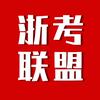 浙考联盟