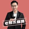 老邢不瞎喝