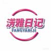 淓雅日记官方店