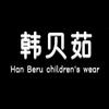 韩贝茹童装