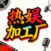 热娱加工厂