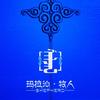玛拉沁M