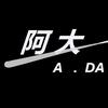 阿大Ada