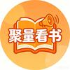 聚量看书