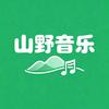 山野音乐工作室