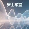 安士学堂