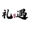 礼遇珍品