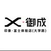 印象富士大学路店