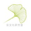 没文化研究室