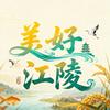 美好江陵