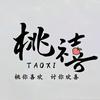 桃禧·studio（胶南新阳光二楼西街）